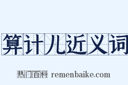 算计儿近义词是什么意思的图片